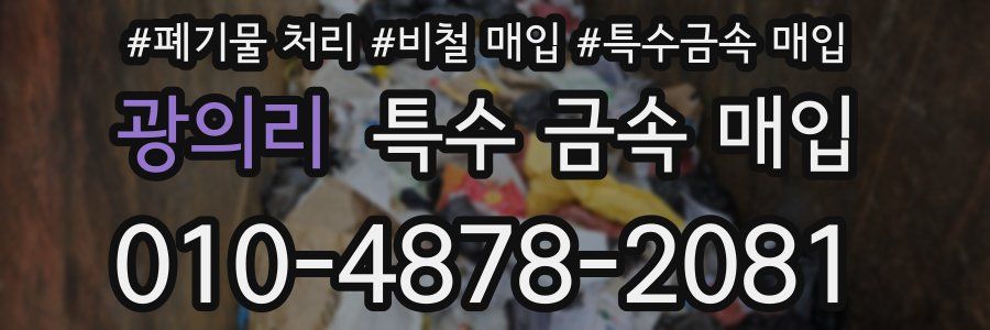 광의리 특수 금속 매입