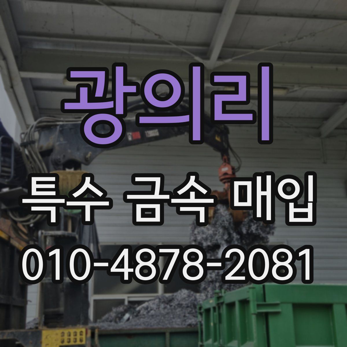 광의리 특수 금속 매입