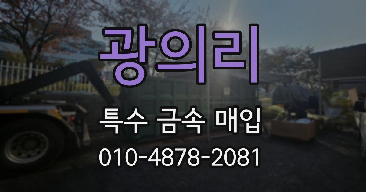 광의리 특수 금속 매입
