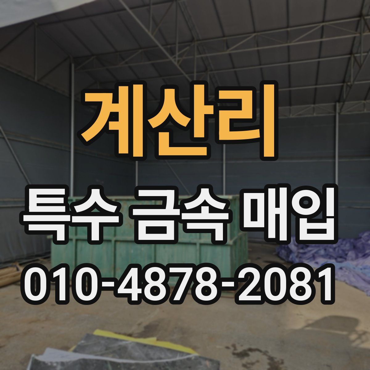 계산리 특수 금속 매입