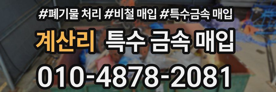 계산리 특수 금속 매입