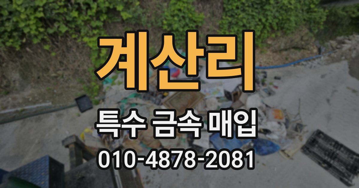 계산리 특수 금속 매입