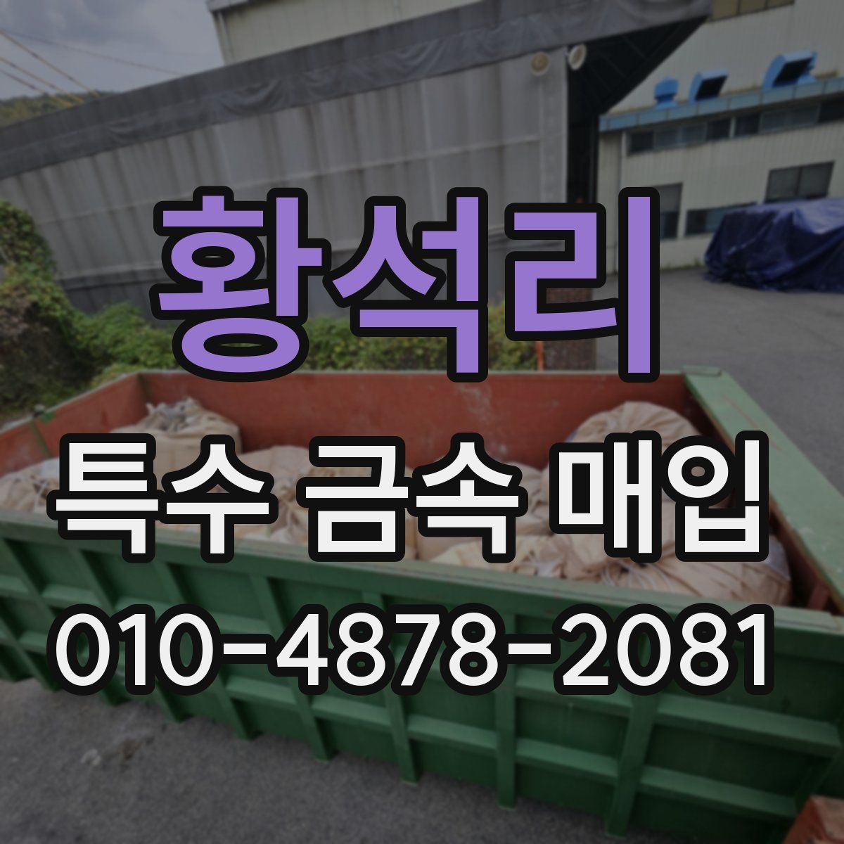 황석리 특수 금속 매입
