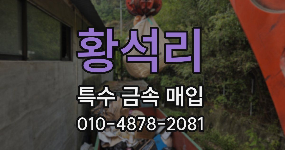 황석리 특수 금속 매입