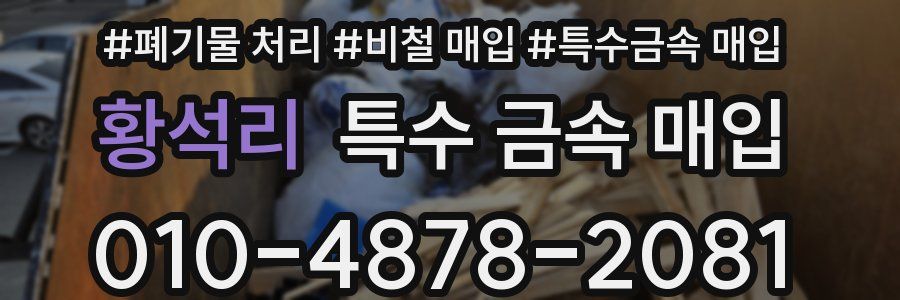 황석리 특수 금속 매입