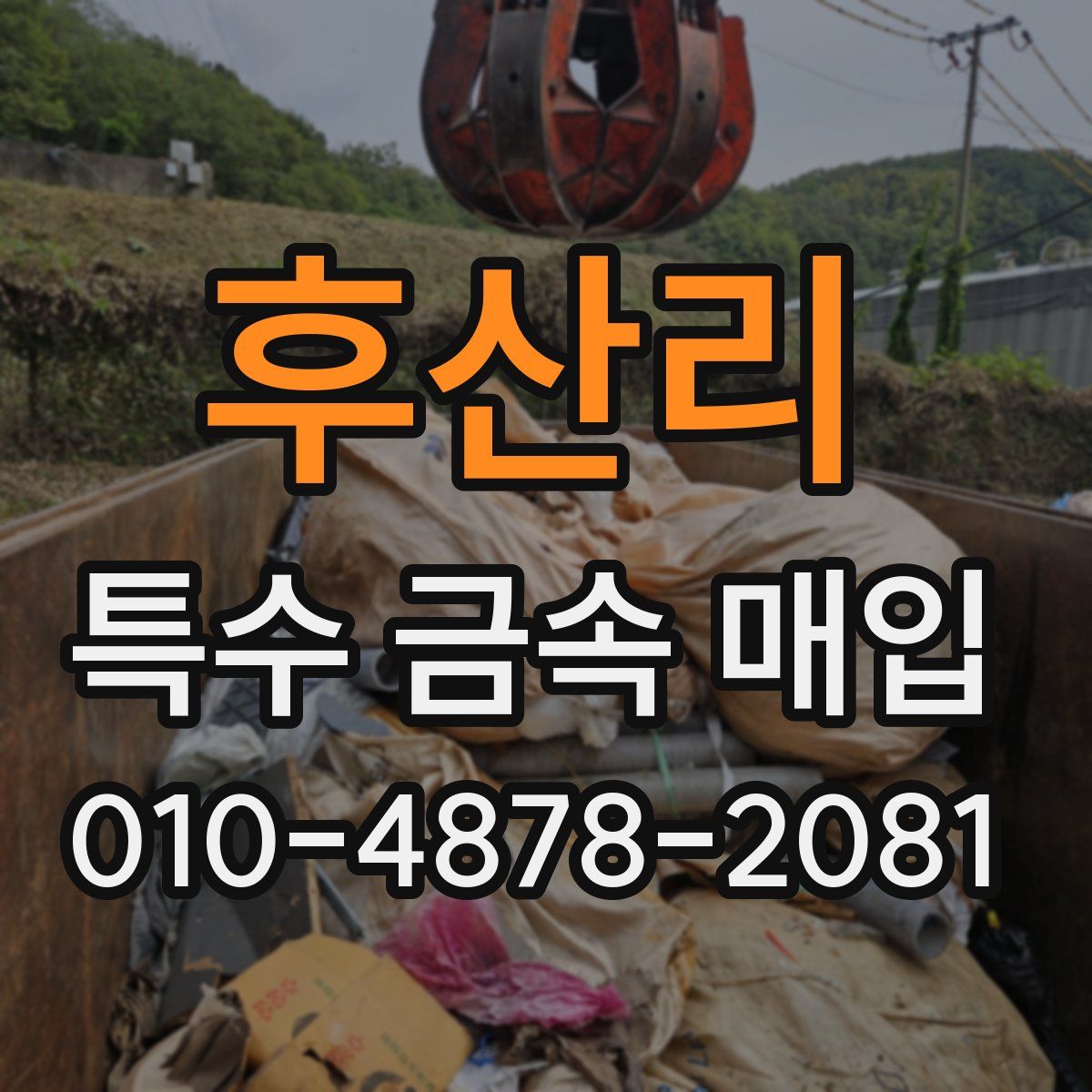 후산리 특수 금속 매입