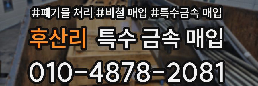 후산리 특수 금속 매입