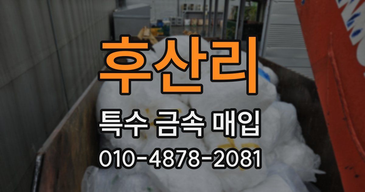 후산리 특수 금속 매입