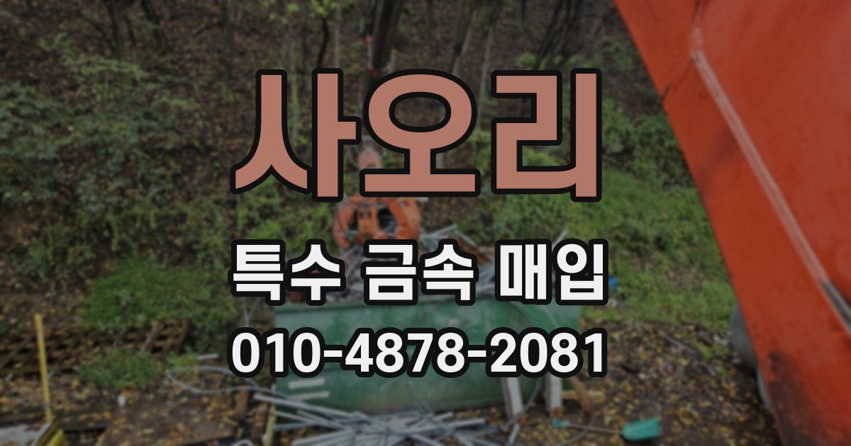 사오리 특수 금속 매입