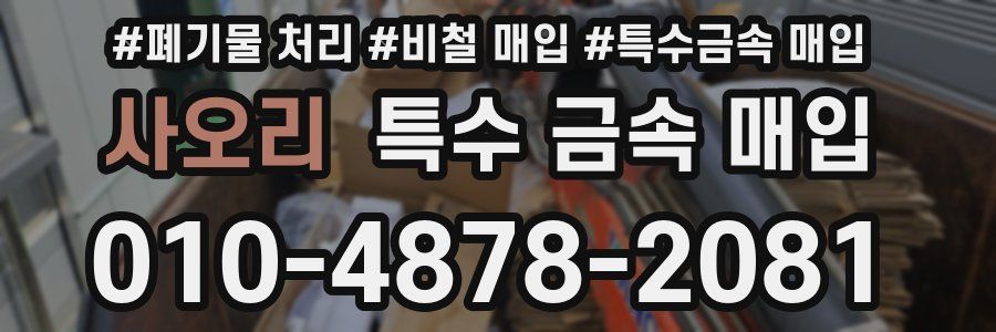 사오리 특수 금속 매입