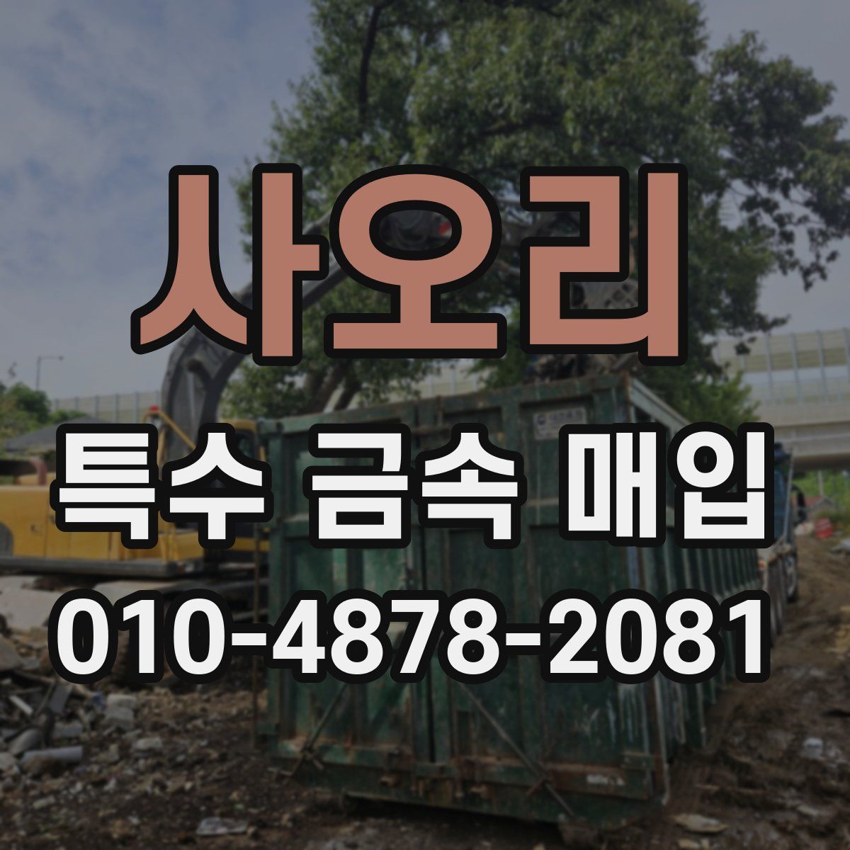 사오리 특수 금속 매입