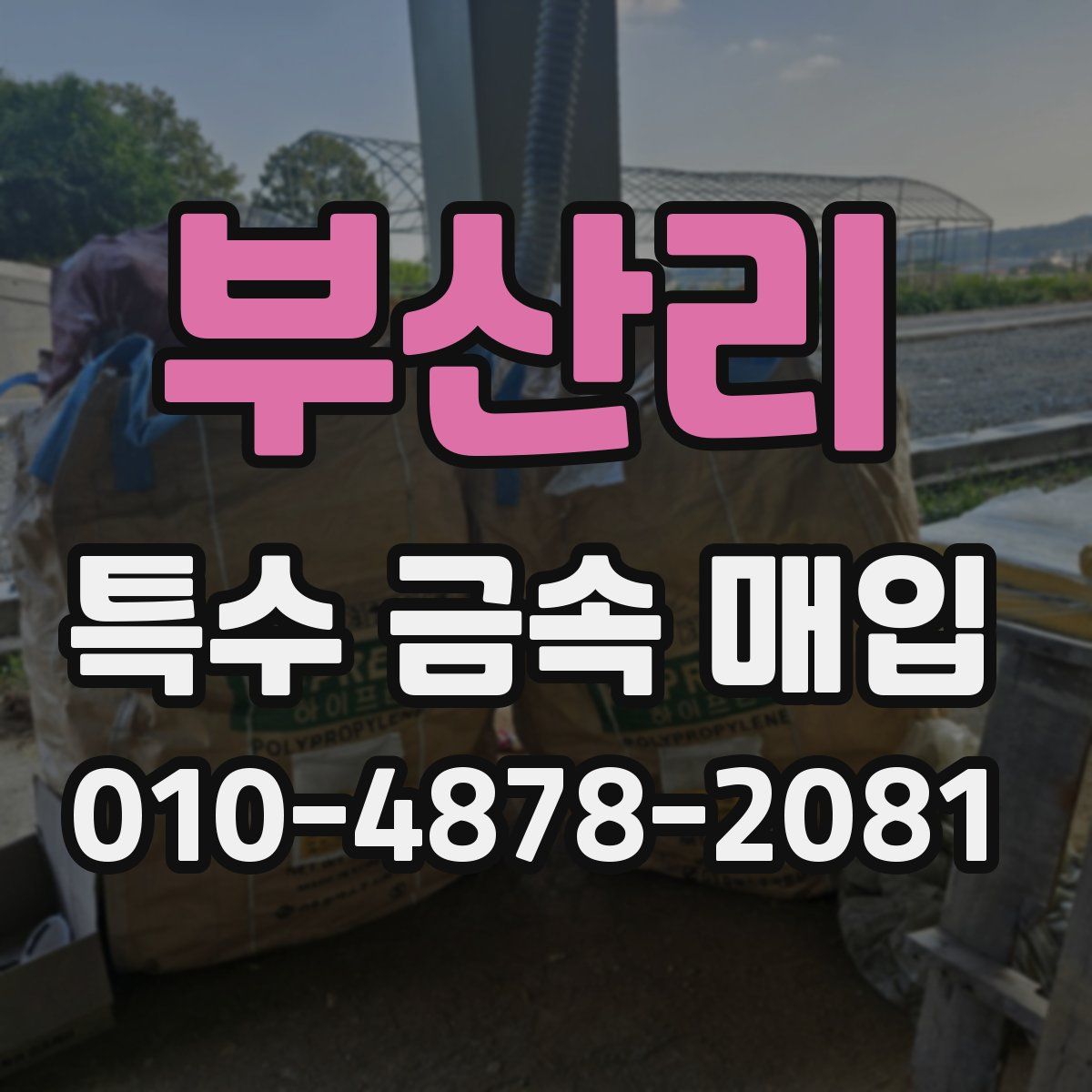 부산리 특수 금속 매입