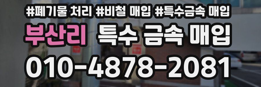 부산리 특수 금속 매입
