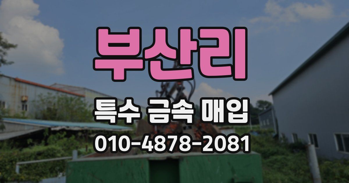부산리 특수 금속 매입