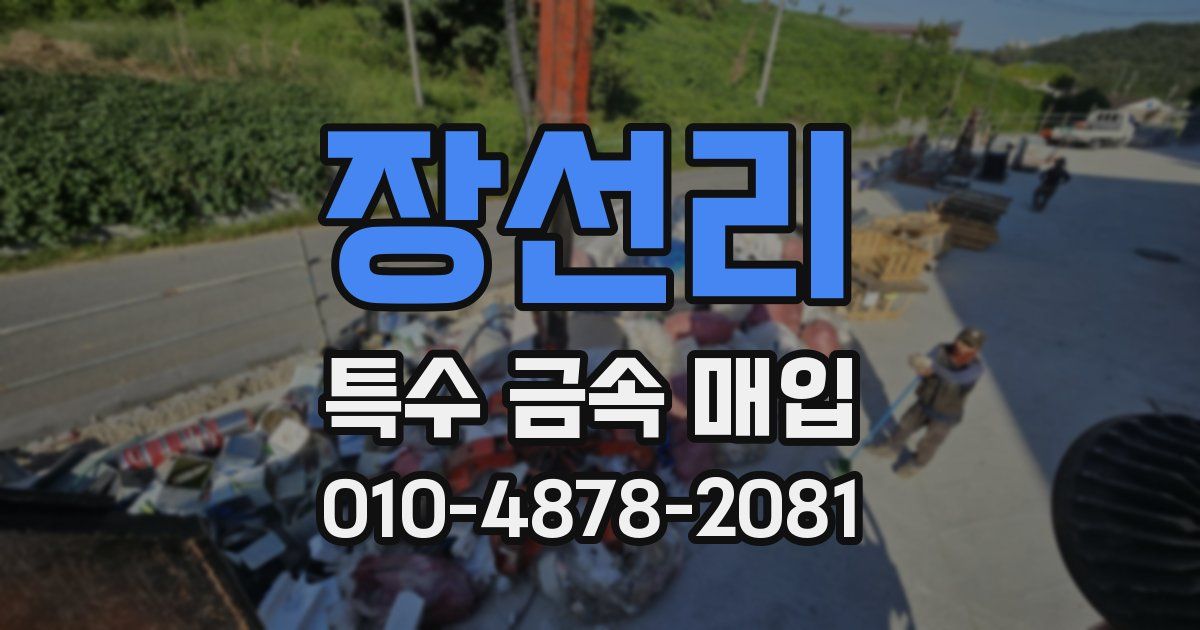 장선리 특수 금속 매입