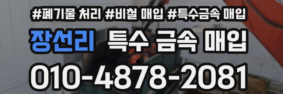 장선리 특수 금속 매입