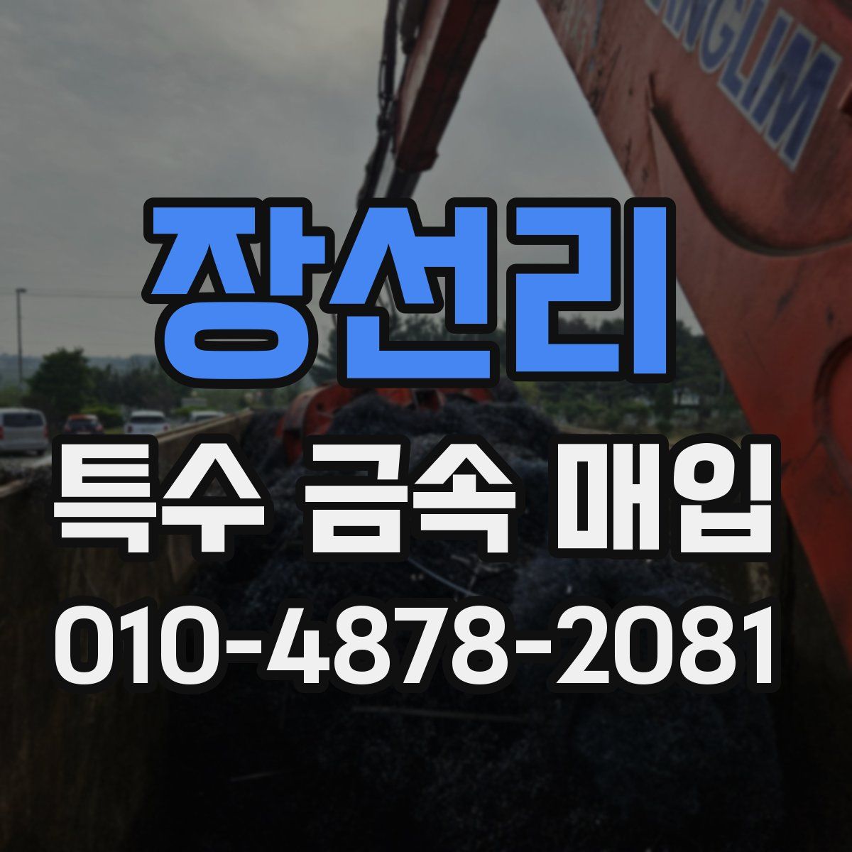 장선리 특수 금속 매입