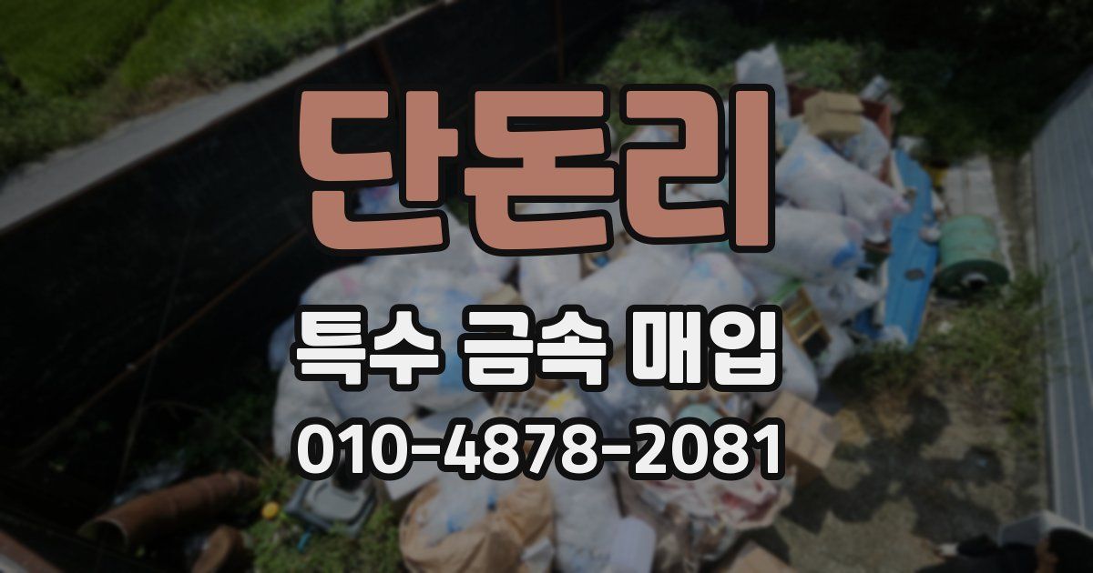 단돈리 특수 금속 매입