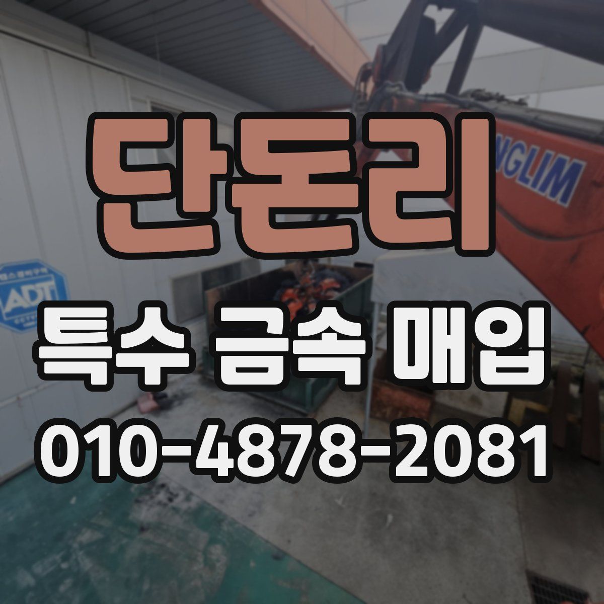 단돈리 특수 금속 매입