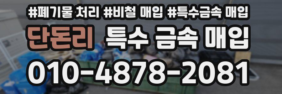 단돈리 특수 금속 매입