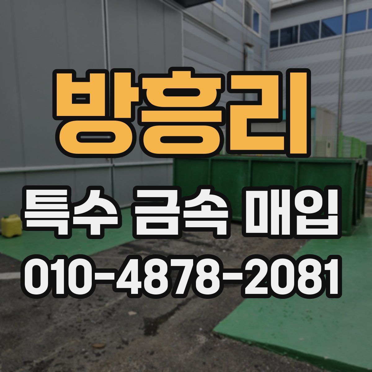 방흥리 특수 금속 매입