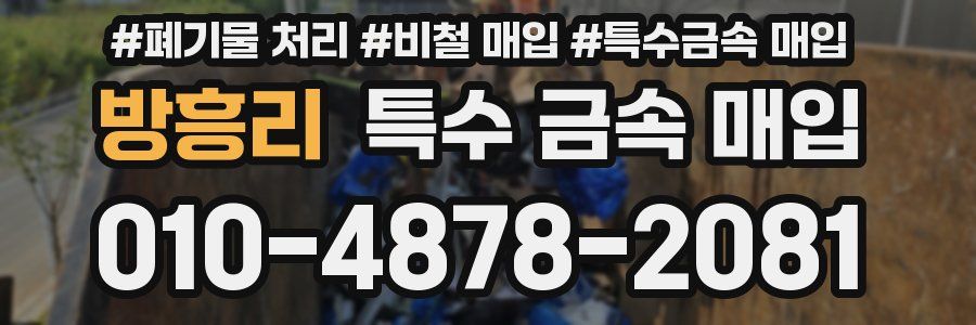 방흥리 특수 금속 매입
