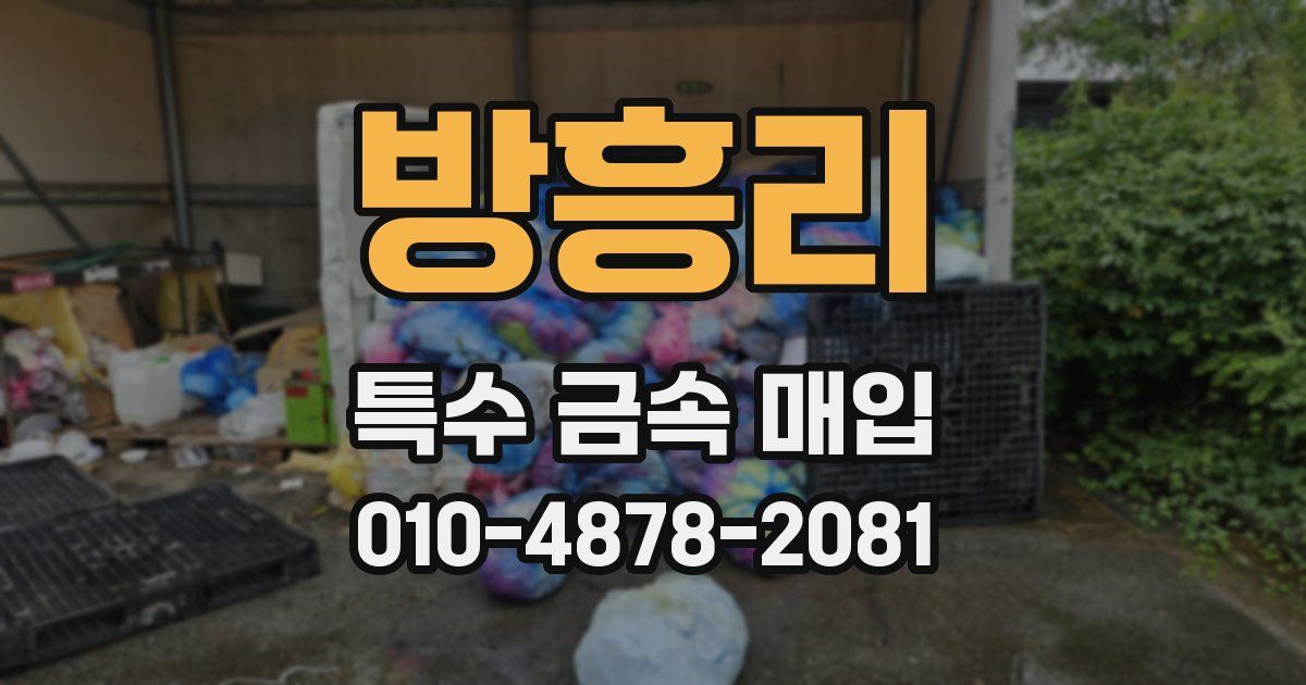 방흥리 특수 금속 매입