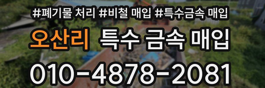 오산리 특수 금속 매입
