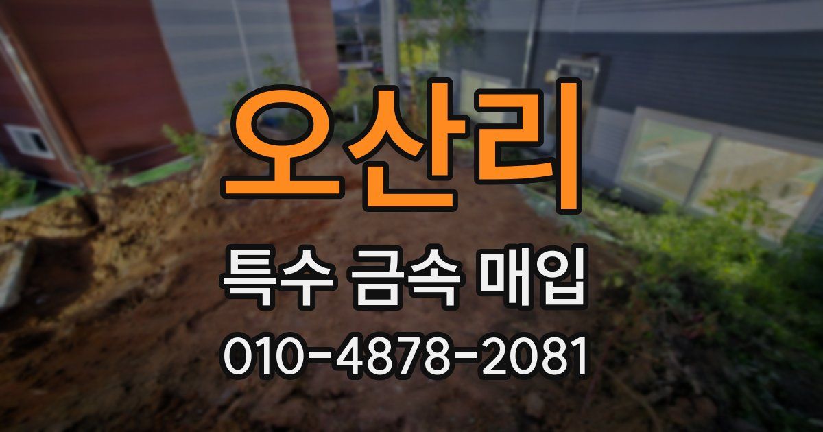 오산리 특수 금속 매입