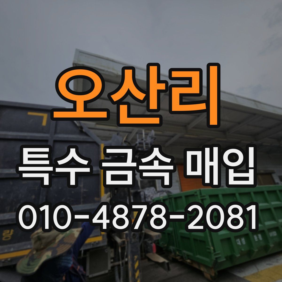 오산리 특수 금속 매입
