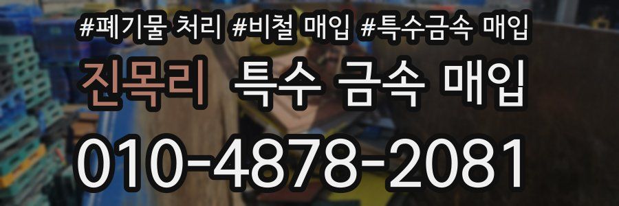 진목리 특수 금속 매입