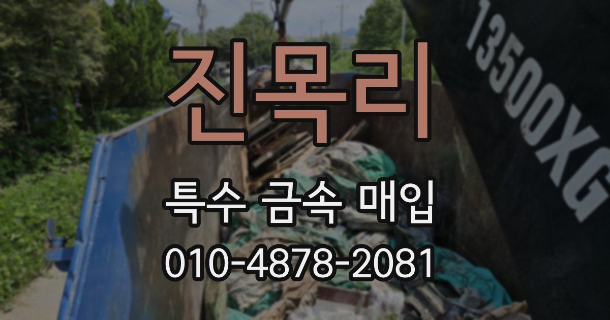 진목리 특수 금속 매입