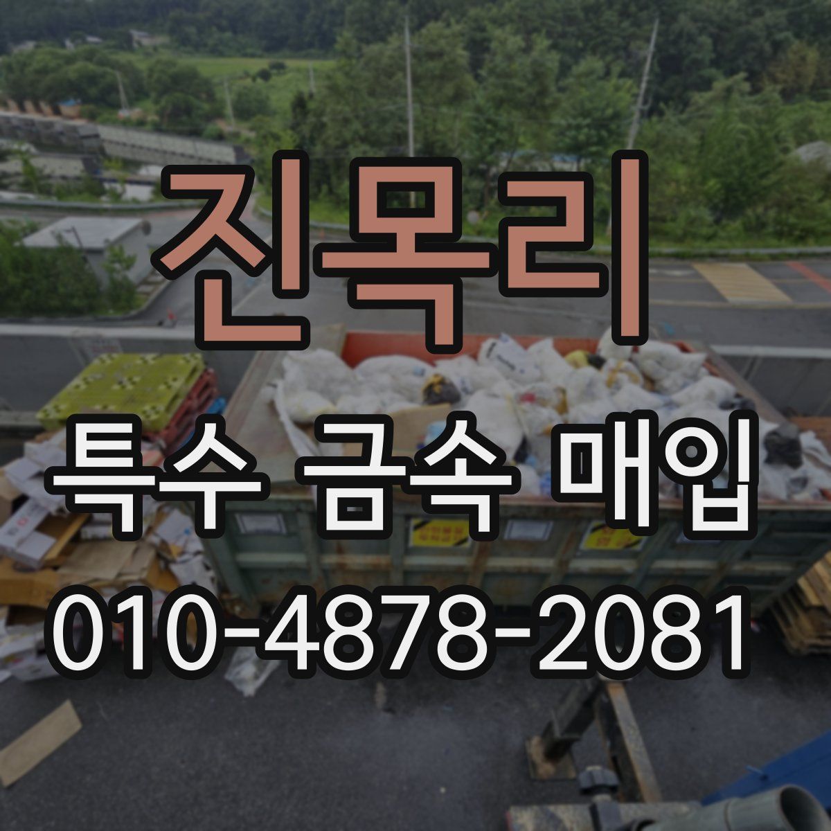 진목리 특수 금속 매입