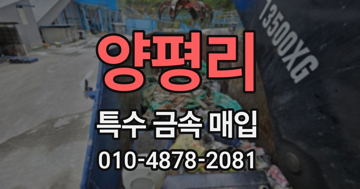 양평리 특수 금속 매입