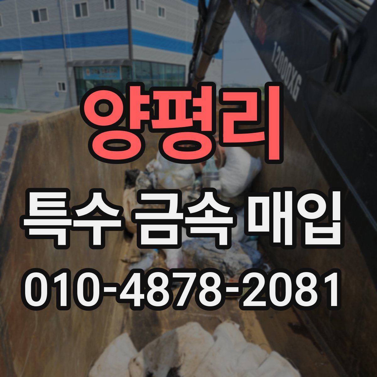 양평리 특수 금속 매입