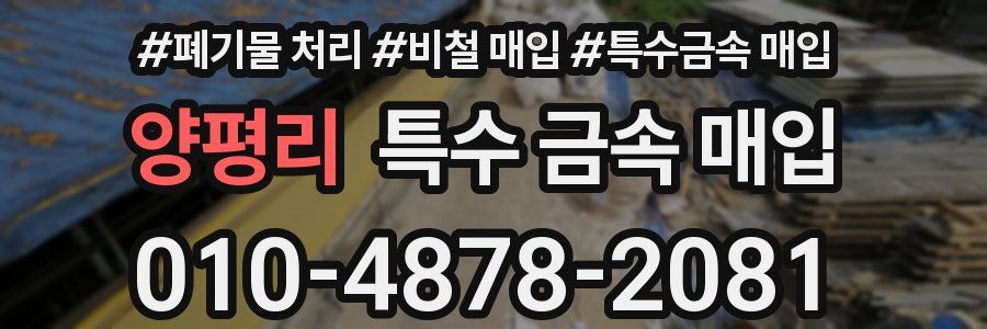 양평리 특수 금속 매입