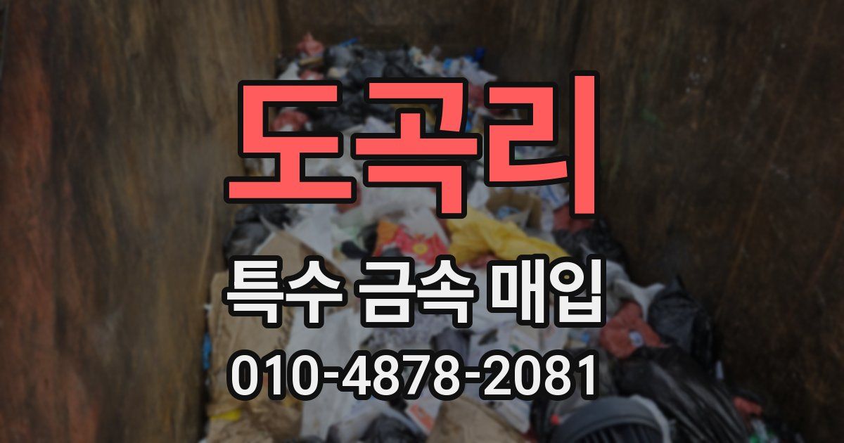도곡리 특수 금속 매입