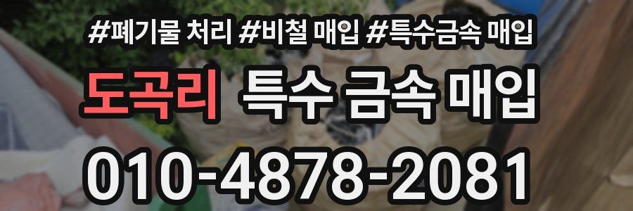 도곡리 특수 금속 매입