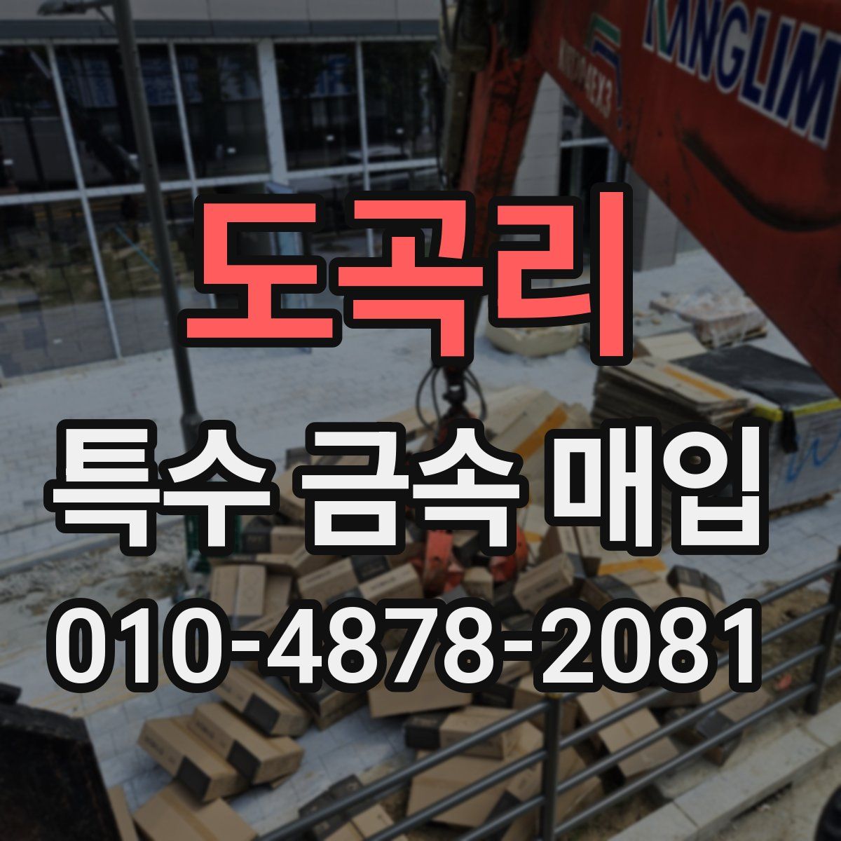 도곡리 특수 금속 매입
