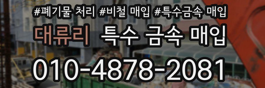 대류리 특수 금속 매입