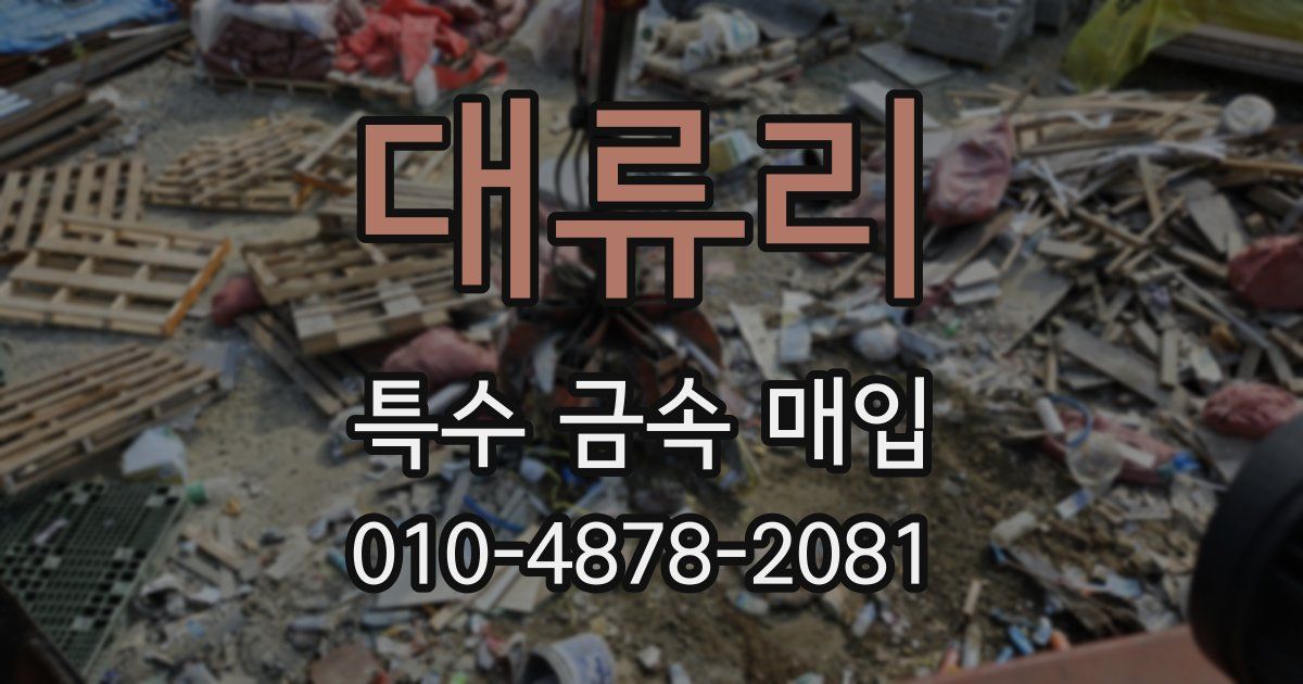 대류리 특수 금속 매입