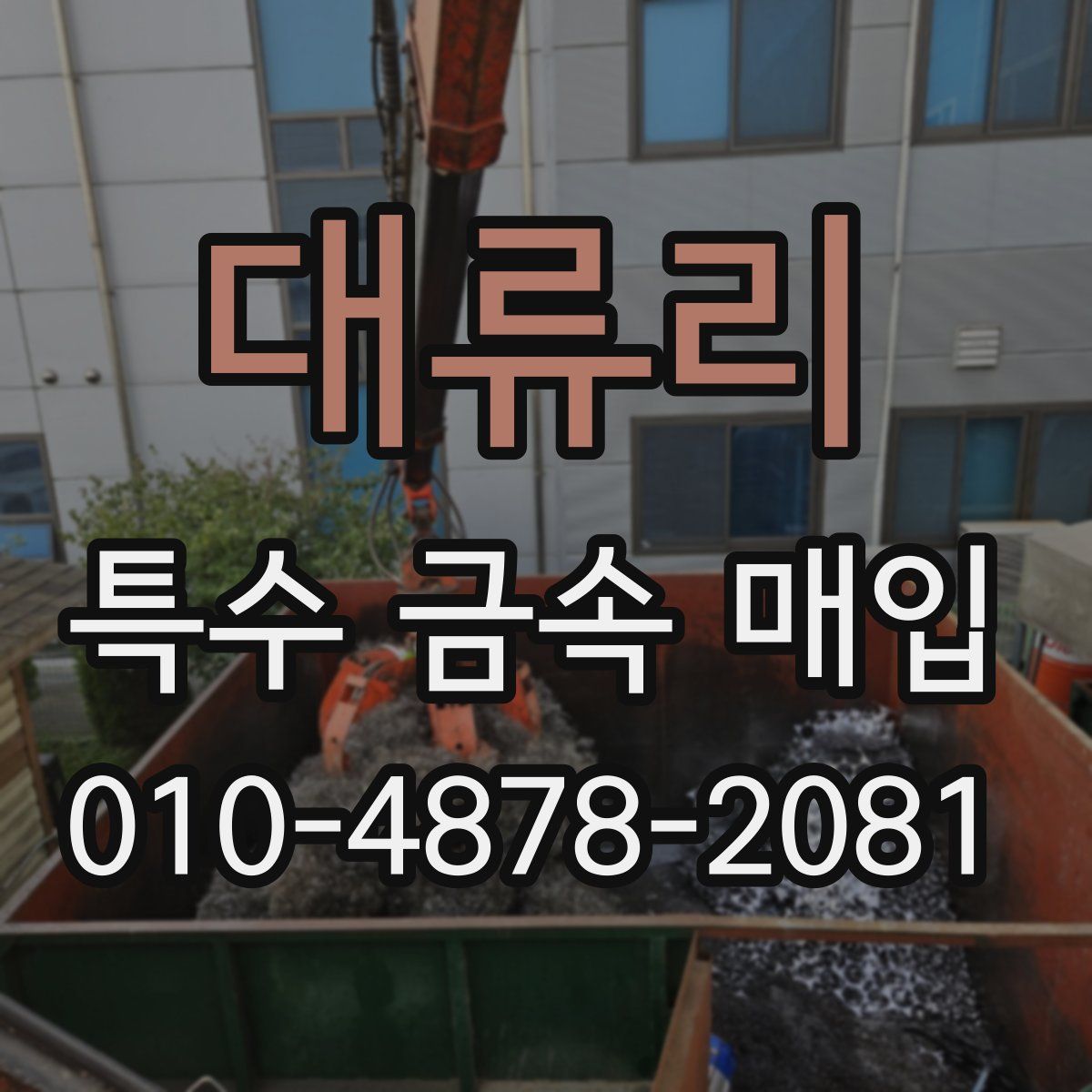 대류리 특수 금속 매입