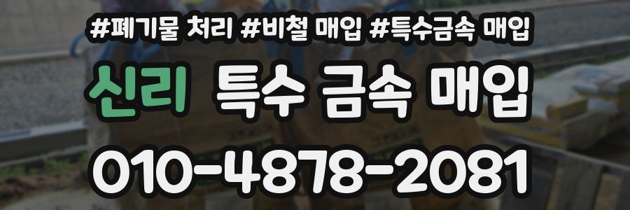 신리 특수 금속 매입