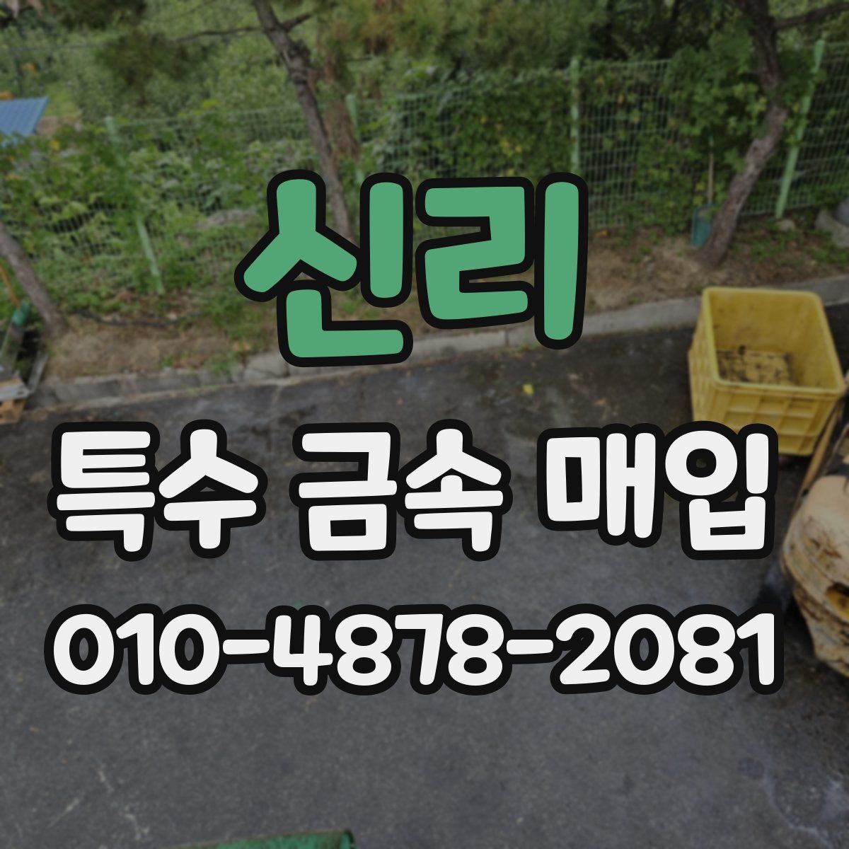 신리 특수 금속 매입