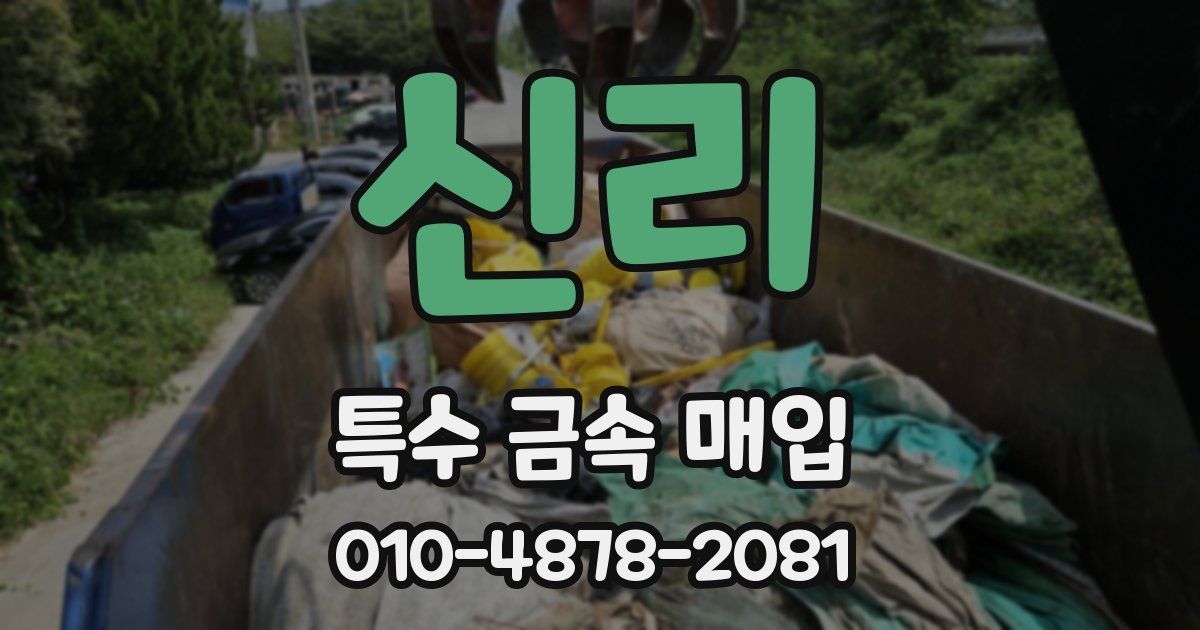신리 특수 금속 매입