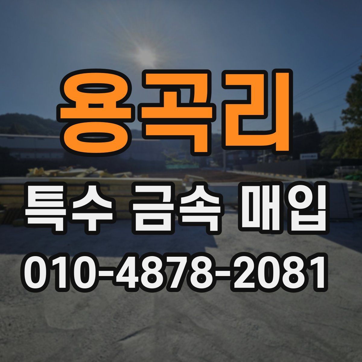 용곡리 특수 금속 매입