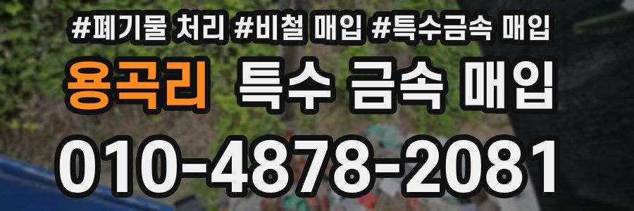 용곡리 특수 금속 매입