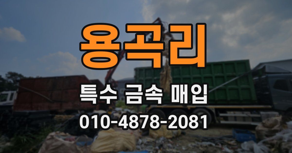 용곡리 특수 금속 매입