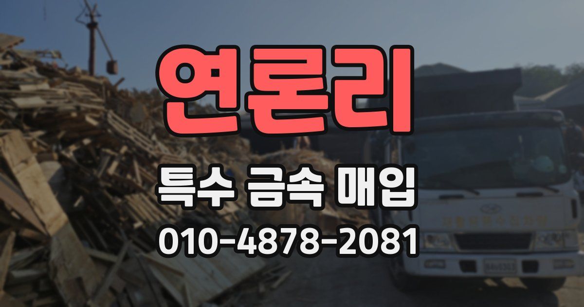 연론리 특수 금속 매입