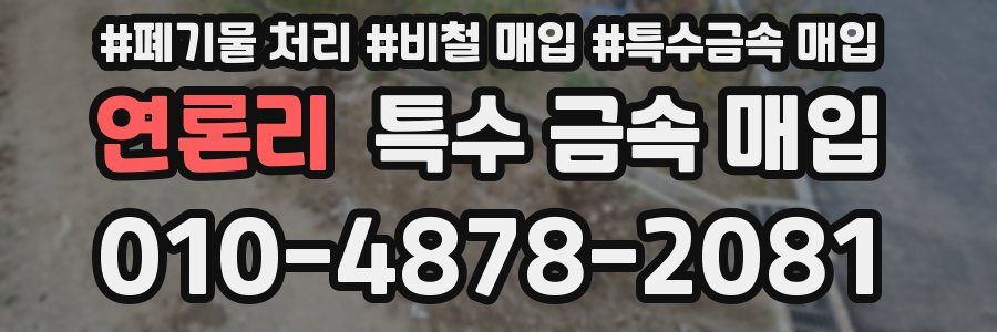 연론리 특수 금속 매입